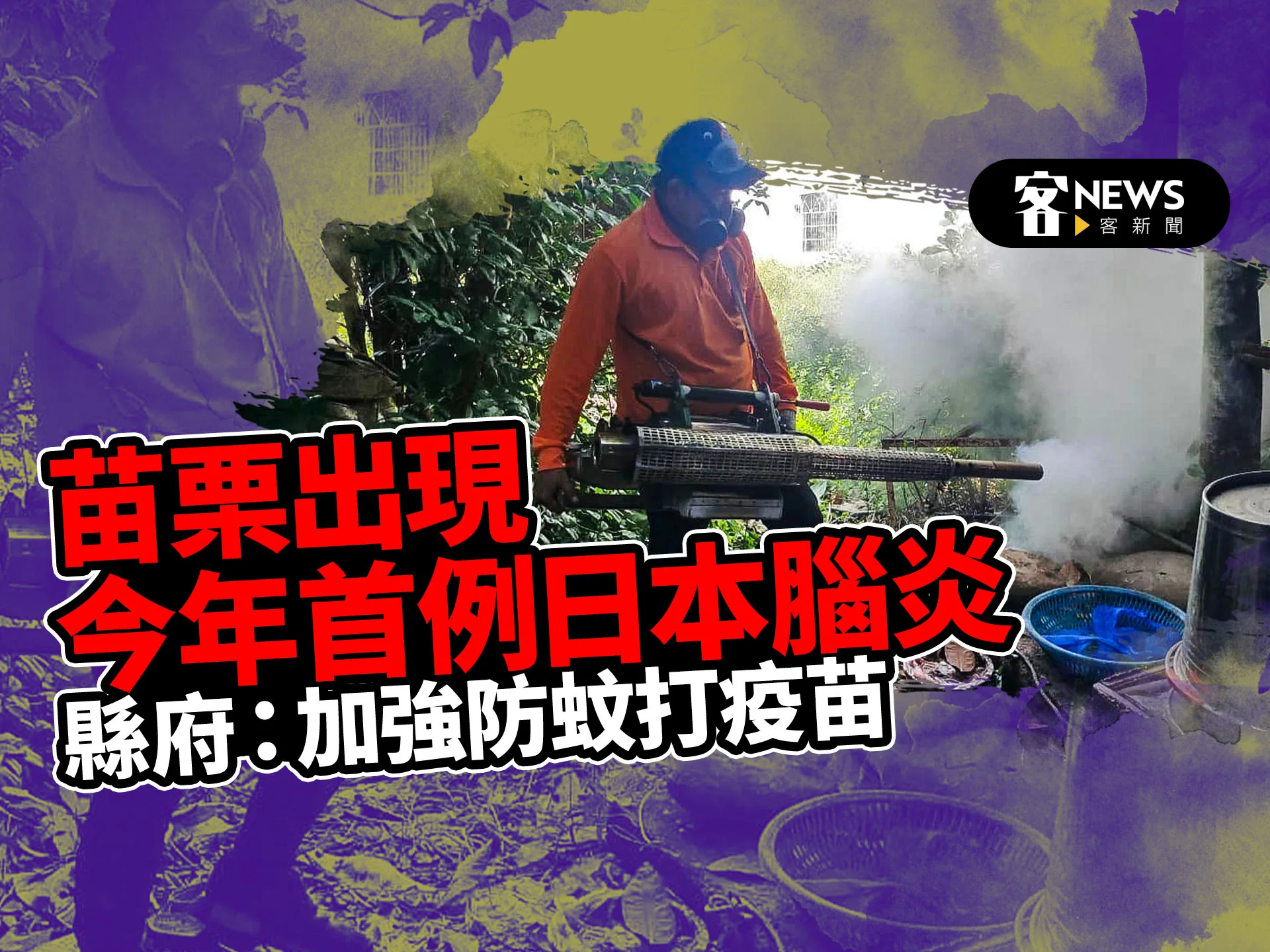 苗栗出現今年首例日本腦炎　縣府：加強防蚊打疫苗