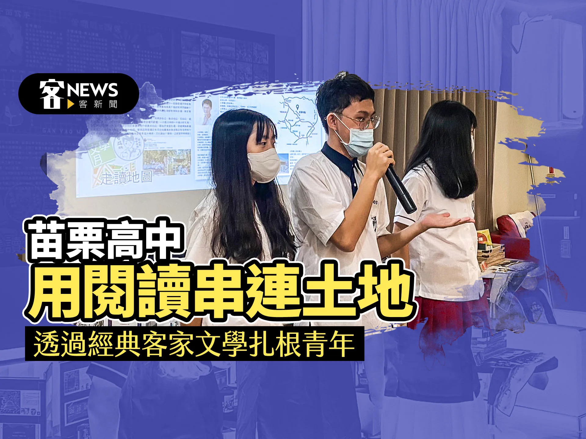 苗栗高中用閱讀串連土地　透過經典客家文學扎根青年