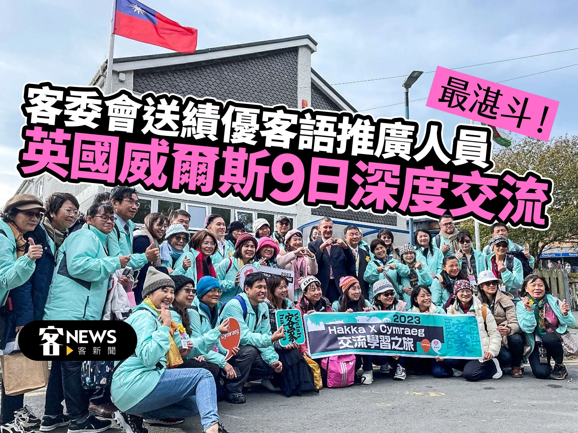 最湛斗！ 客委會送績優客語推廣人員　英國威爾斯9日深度交流