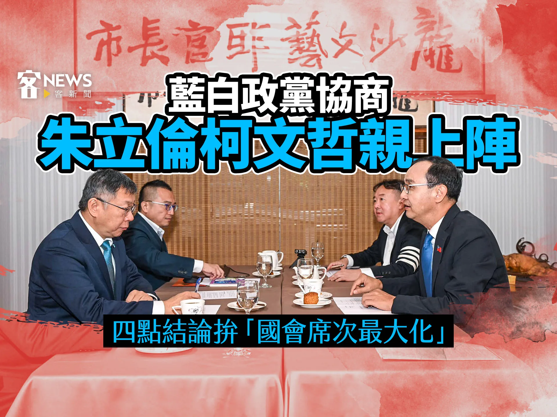 藍白政黨協商朱立倫柯文哲親上陣　四點結論拚「國會席次最大化」