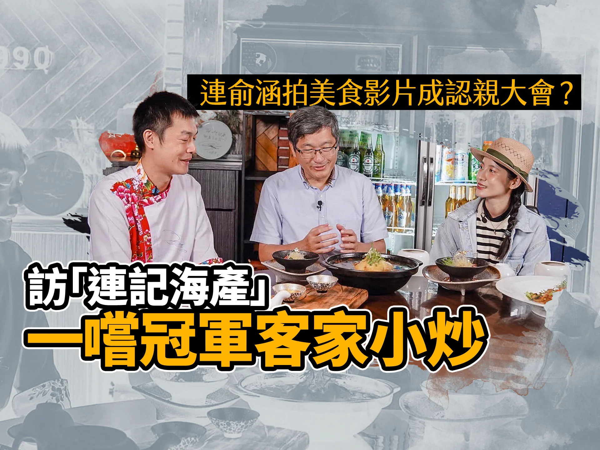 連俞涵拍美食影片成認親大會？訪「連記海產」一嚐冠軍客家小炒　