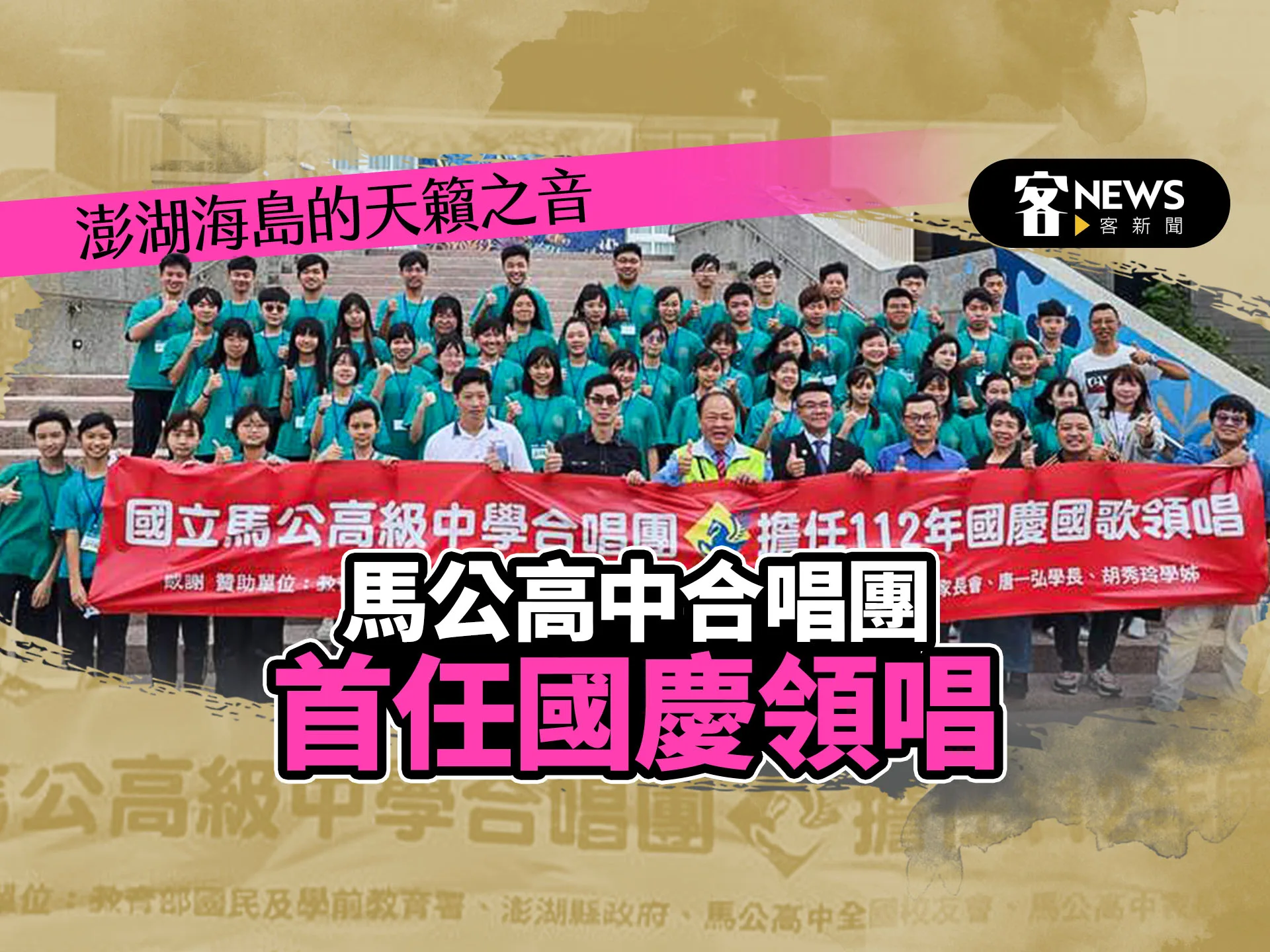 澎湖海島天籟之音　馬公高中合唱團首任國慶領唱
