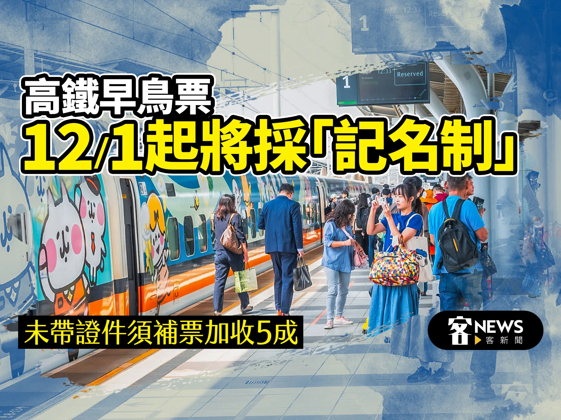 高鐵早鳥票12／1起將採「記名制」　未帶證件者須補票加收5成