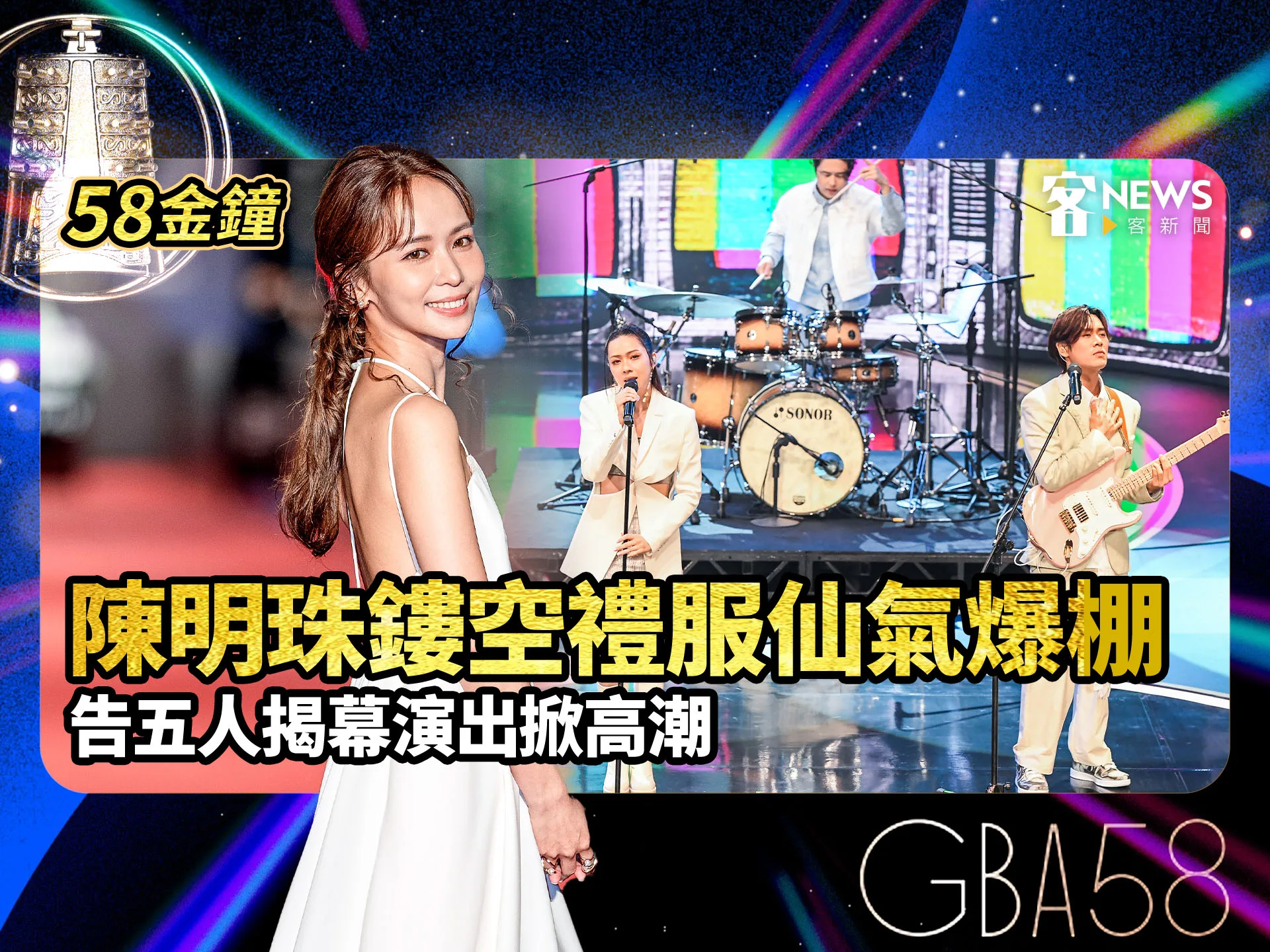 58金鐘／星光紅毯陳明珠鏤空禮服仙氣爆棚　告五人揭幕開唱掀高潮