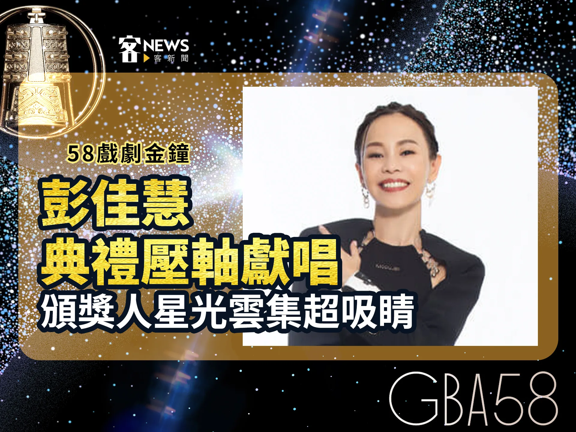 58戲劇金鐘／彭佳慧壓軸獻唱　陳建騏跨刀音樂編曲致敬