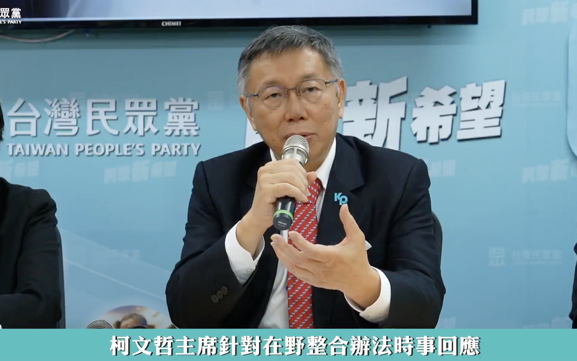 民眾黨總統參選人柯文哲對藍白合舉辦記者會，要國民黨別逼婚。翻攝畫面