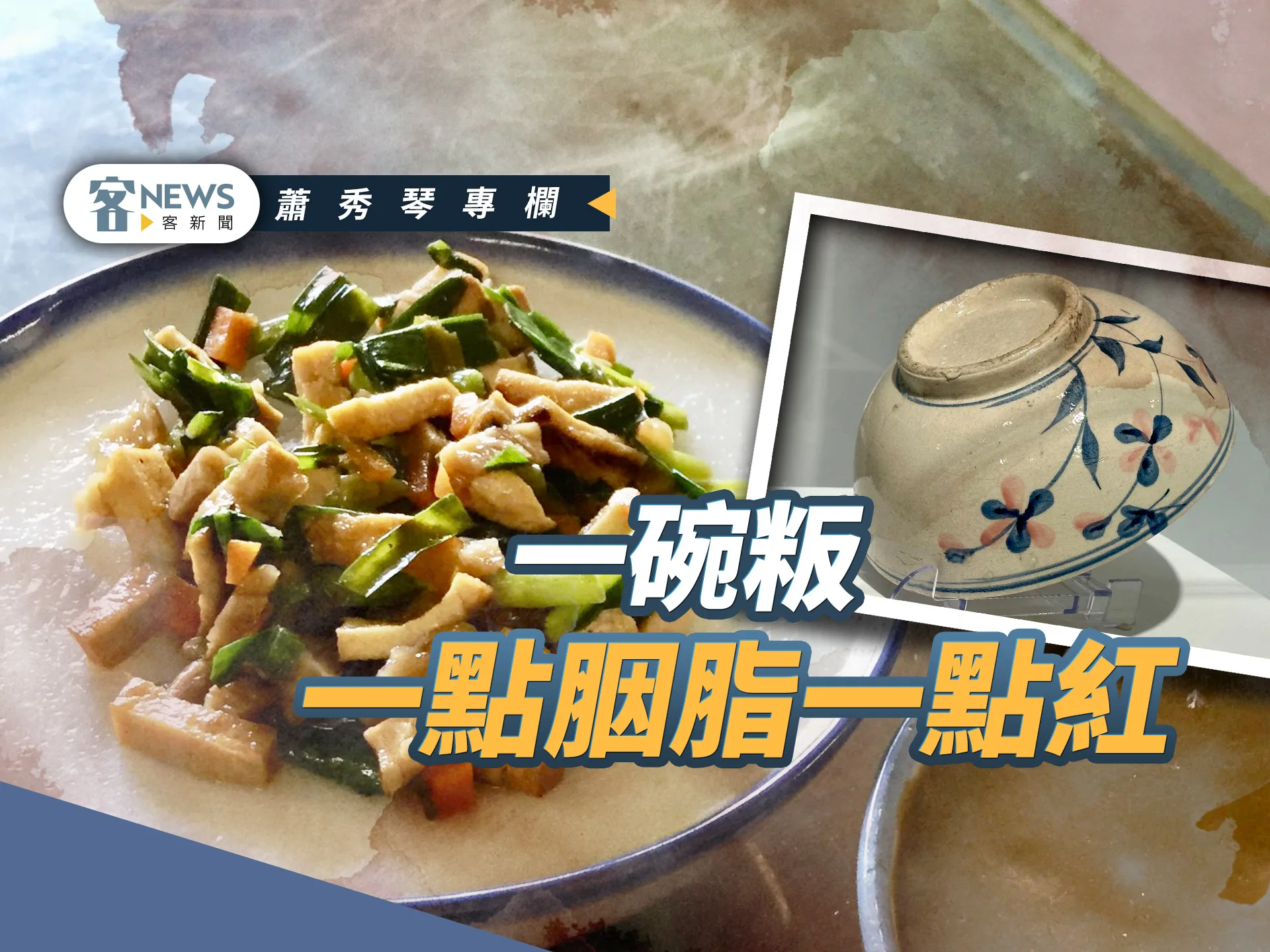 蕭秀琴專欄／一碗粄，一點胭脂一點紅