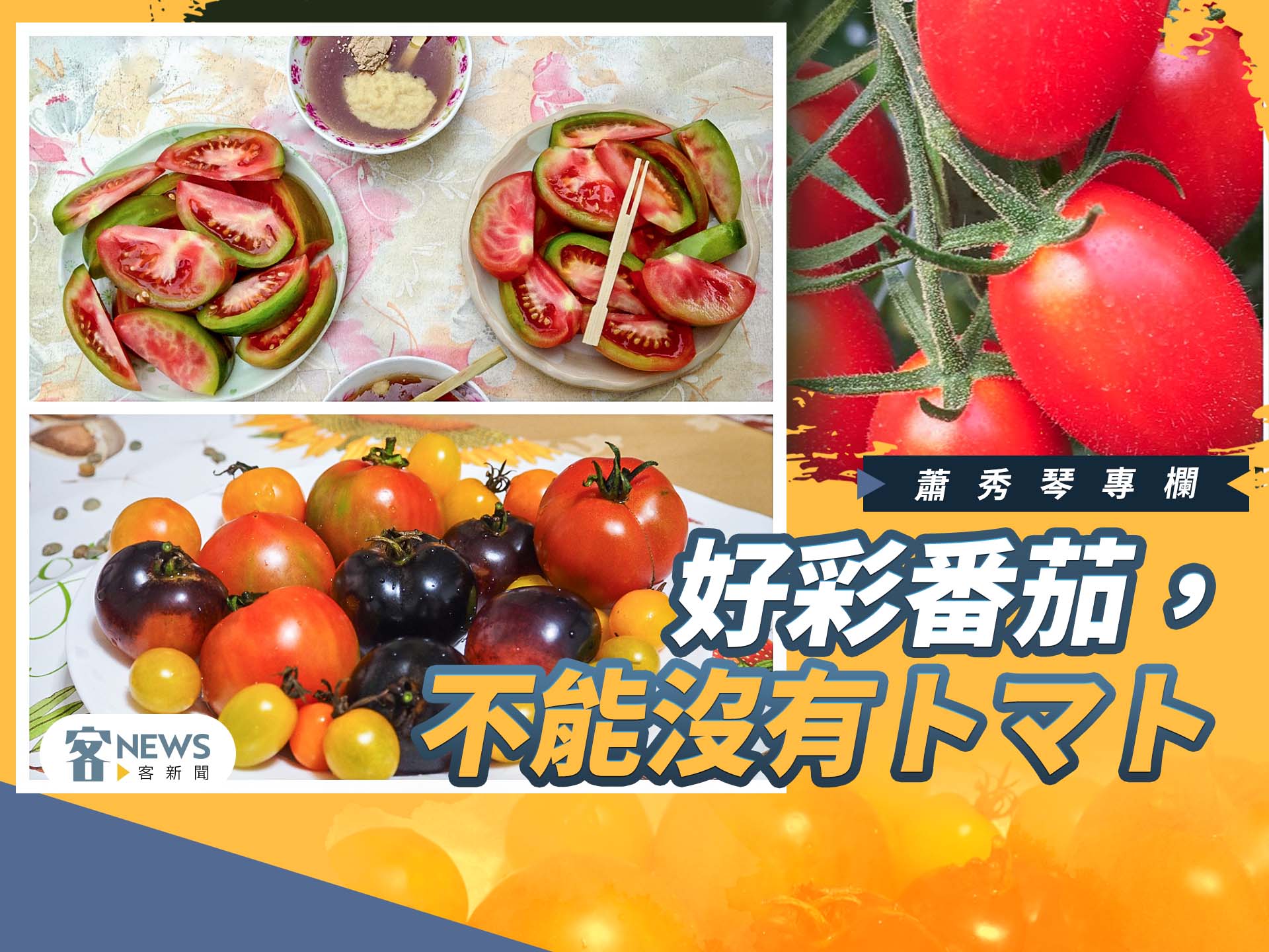 蕭秀琴專欄／好彩番茄，不能沒有トマト（上）
