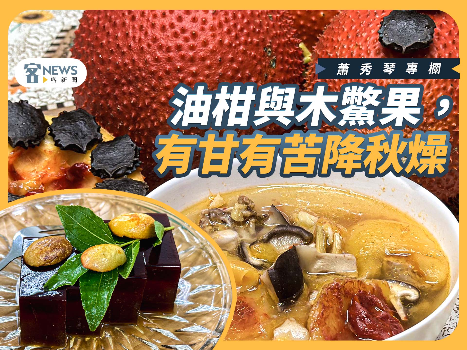 蕭秀琴專欄／油柑與木鱉果，有甘有苦降秋燥