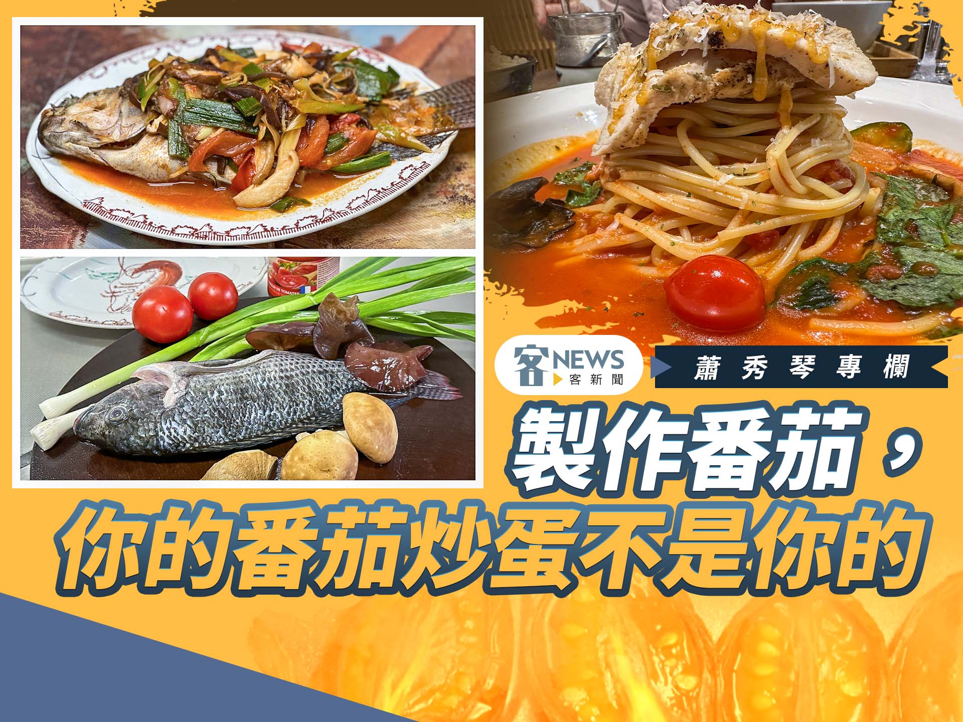 蕭秀琴專欄／製作番茄，你的番茄炒蛋不是你的（下）