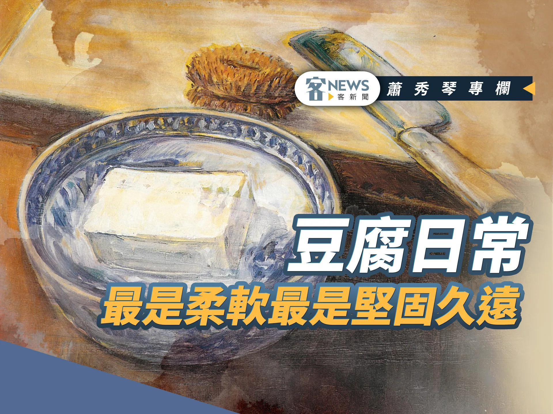 蕭秀琴專欄／豆腐日常，最是柔軟最是堅固久遠