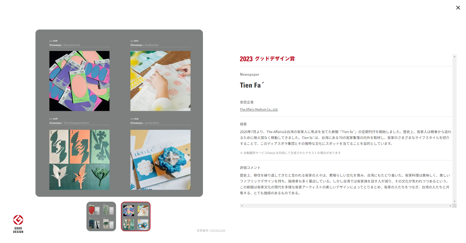 《靛花 tien faˊ》2022年特別計畫以DIY贈品，融入客家意象讓讀者在玩中體驗經典且不斷演變的客家精神。翻攝www.g-mark.org