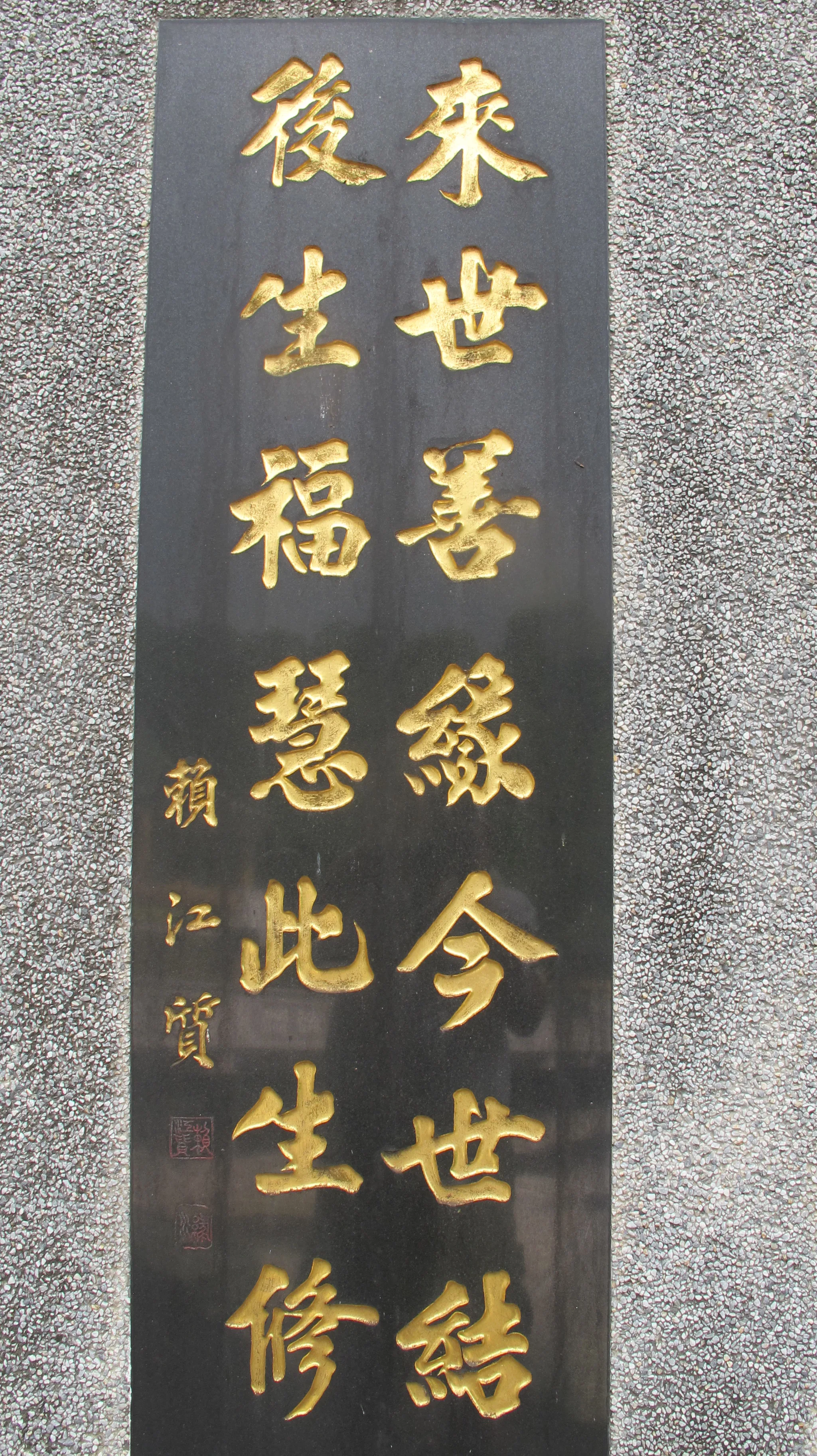 賴江質在詩牆的詩作與墨寶。何來美攝