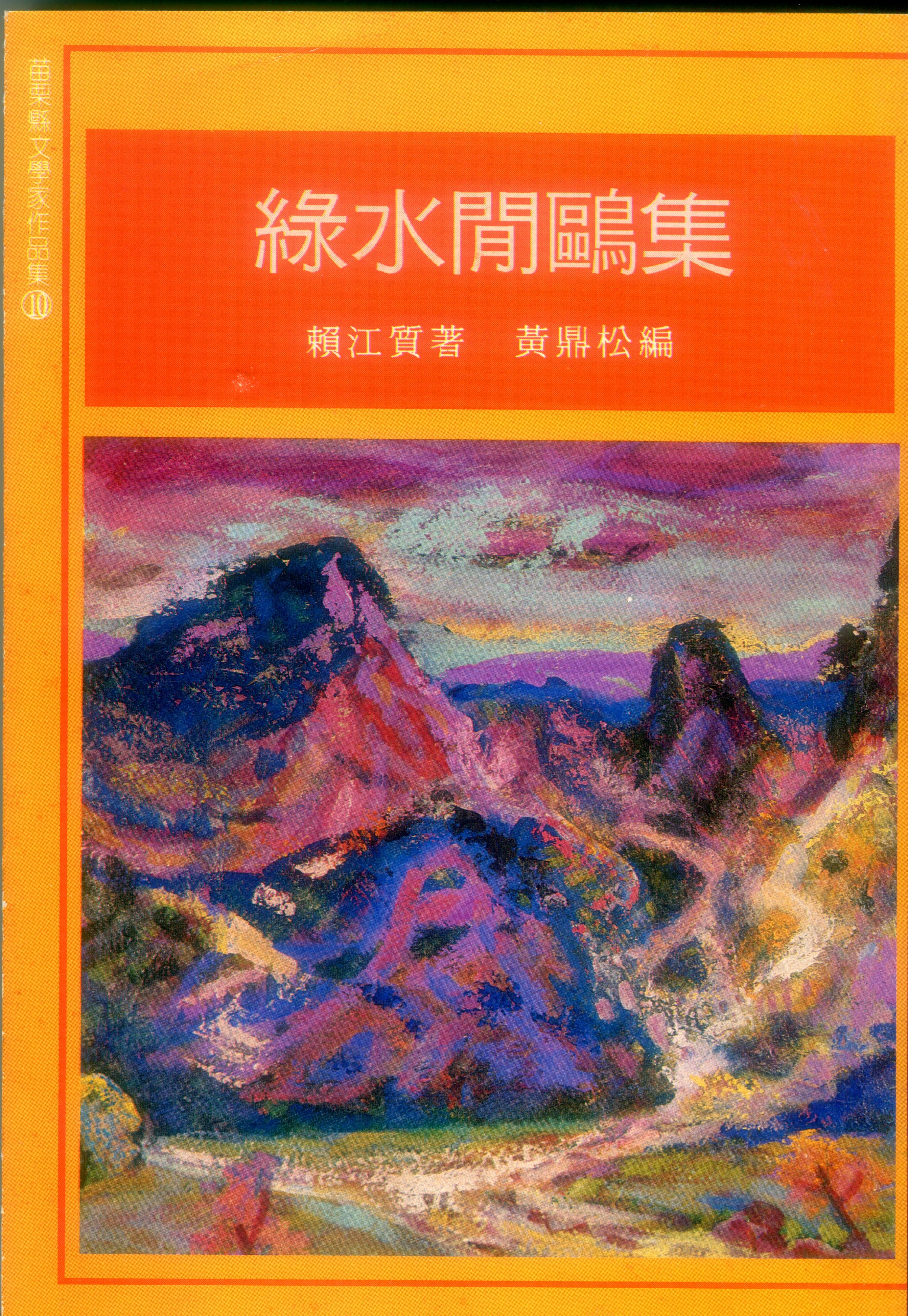 1993年黃鼎松幫賴江質編輯出版《綠水閒鷗集》。何來美攝
