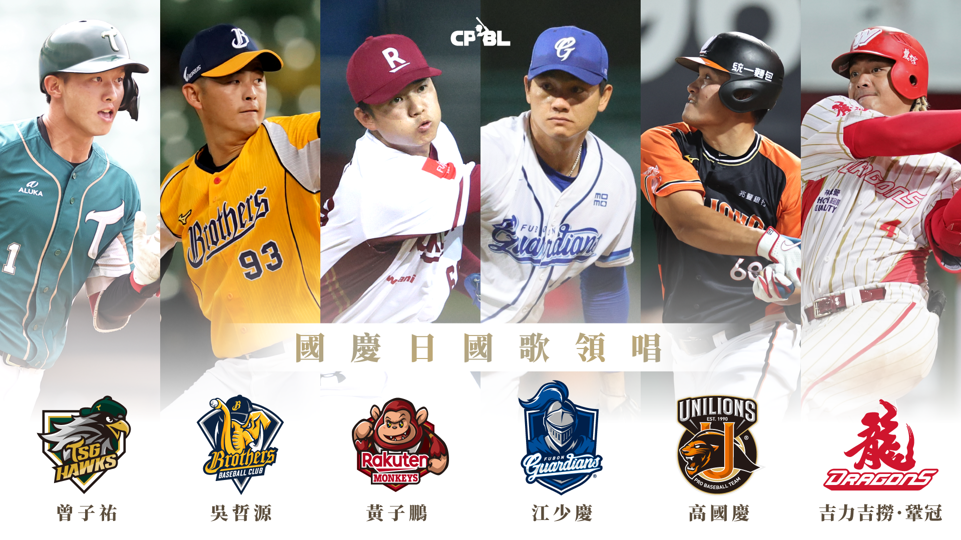TEAM TAIWAN棒球精神　中職6球星擔任國慶國歌領唱用歌聲送祝福