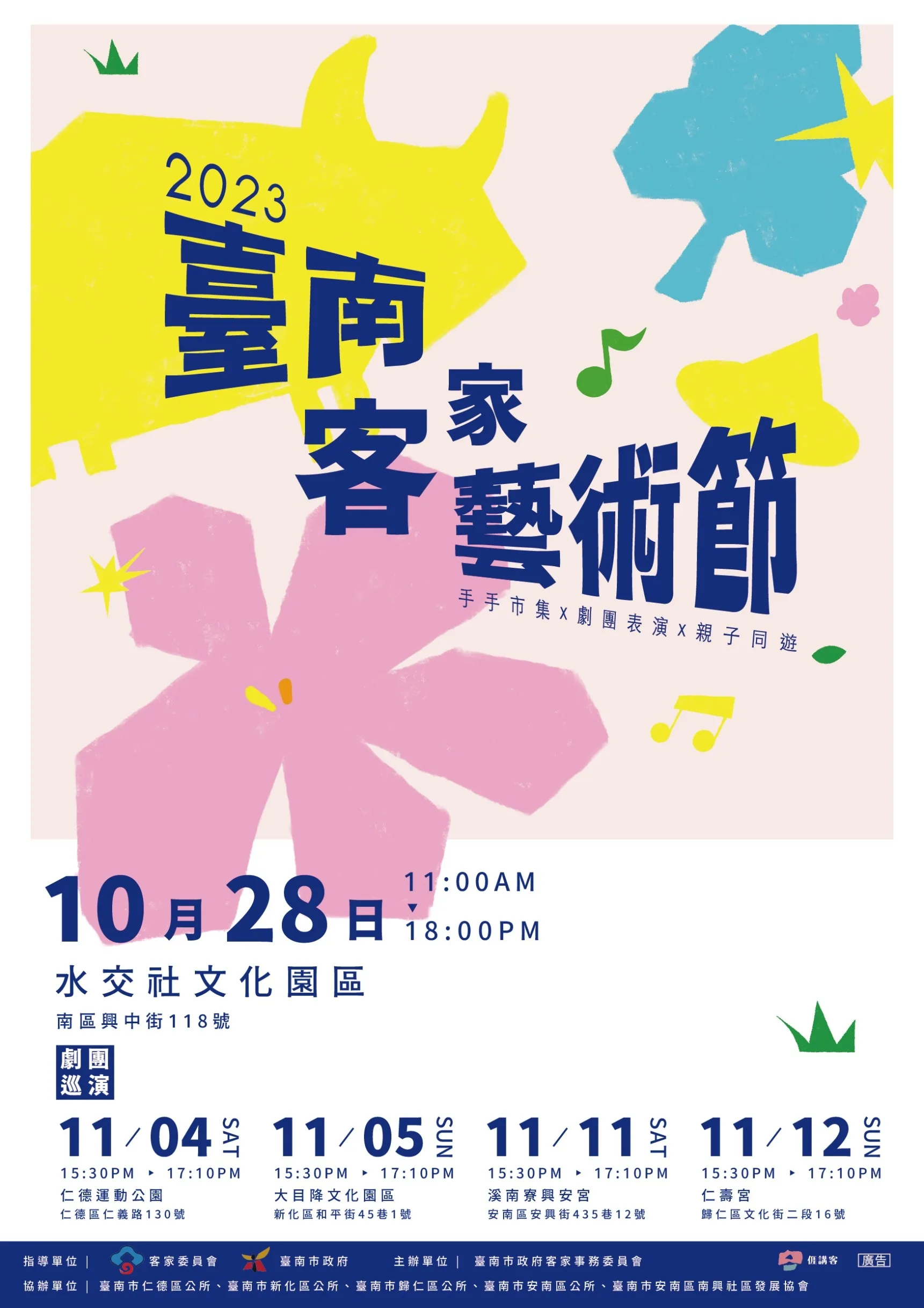 2023臺南客藝術節相關資訊。臺南市客家事務委員會提供