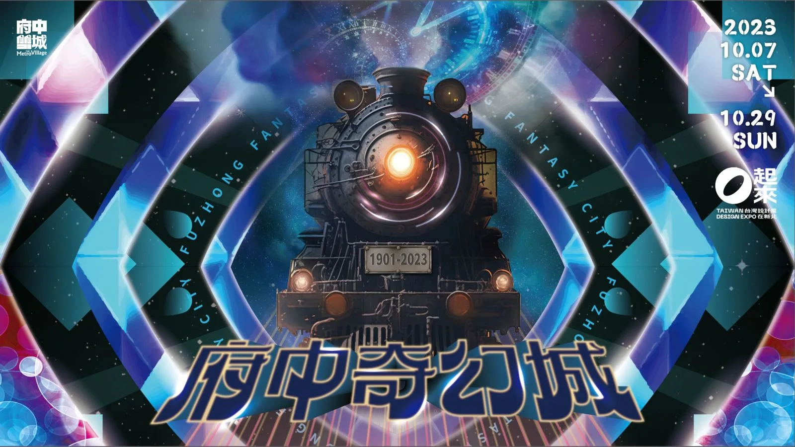 新北府中開城　奇幻列車打頭陣吸引民眾拍照打卡