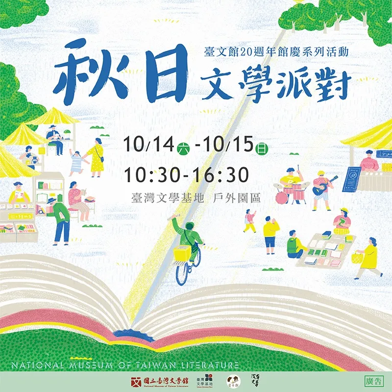 台灣文學基地秋日文學派對　邀民眾化身一日文青