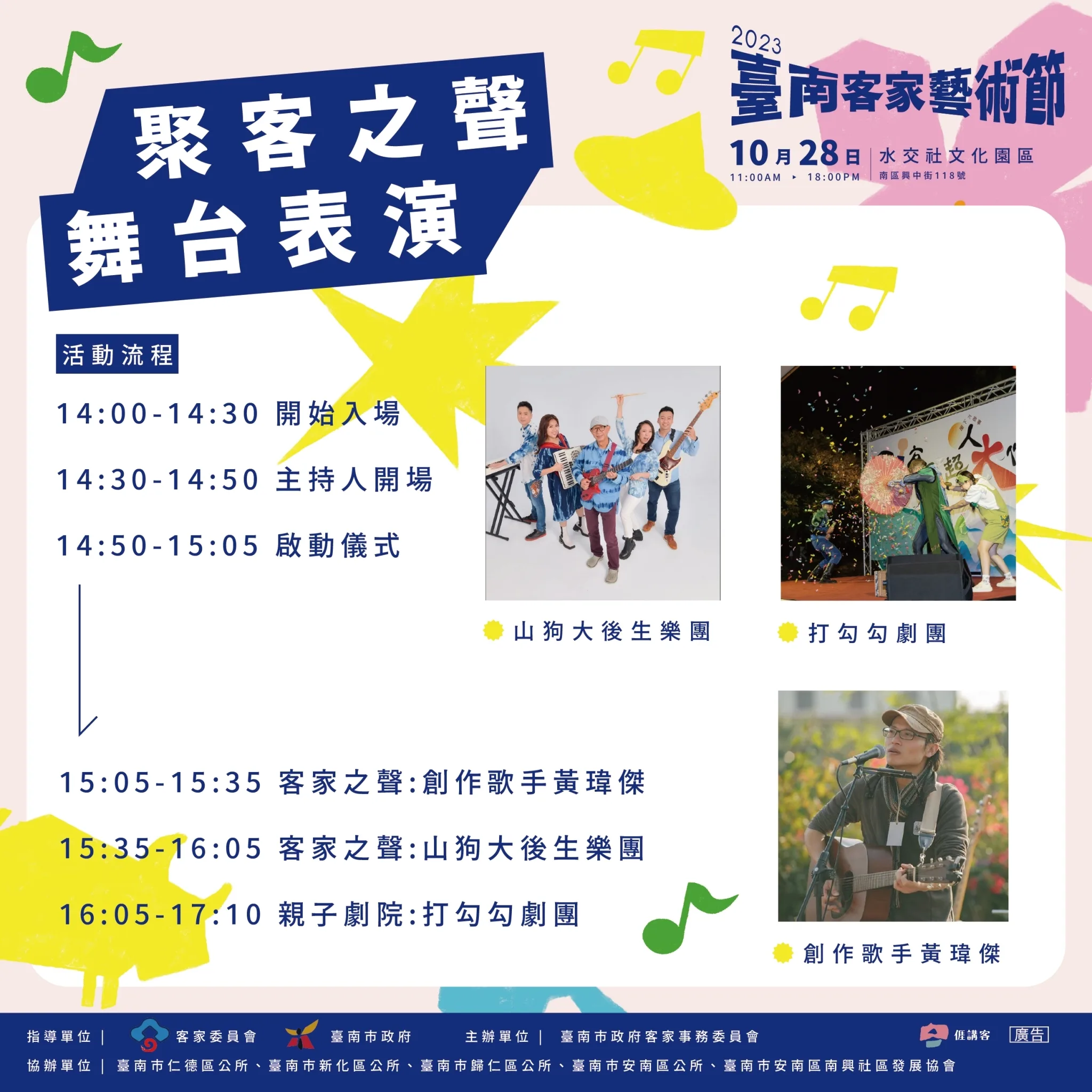 臺南客家藝術節邀請山狗大後生樂團與黃瑋傑登台演唱，並邀請打勾勾劇團登台演出。臺南市客家委員會提供
