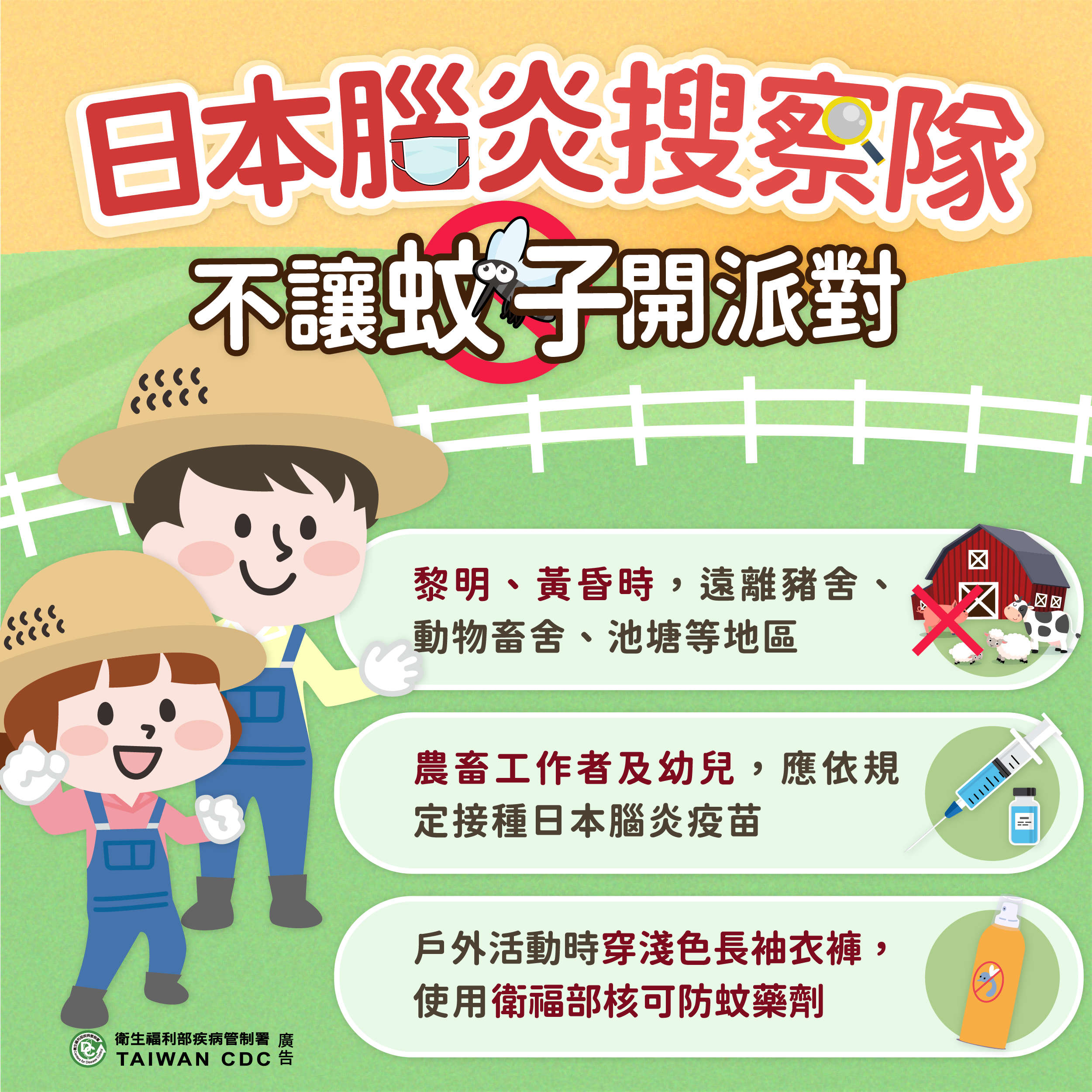 防範日本腦炎宣導。疾管署提供