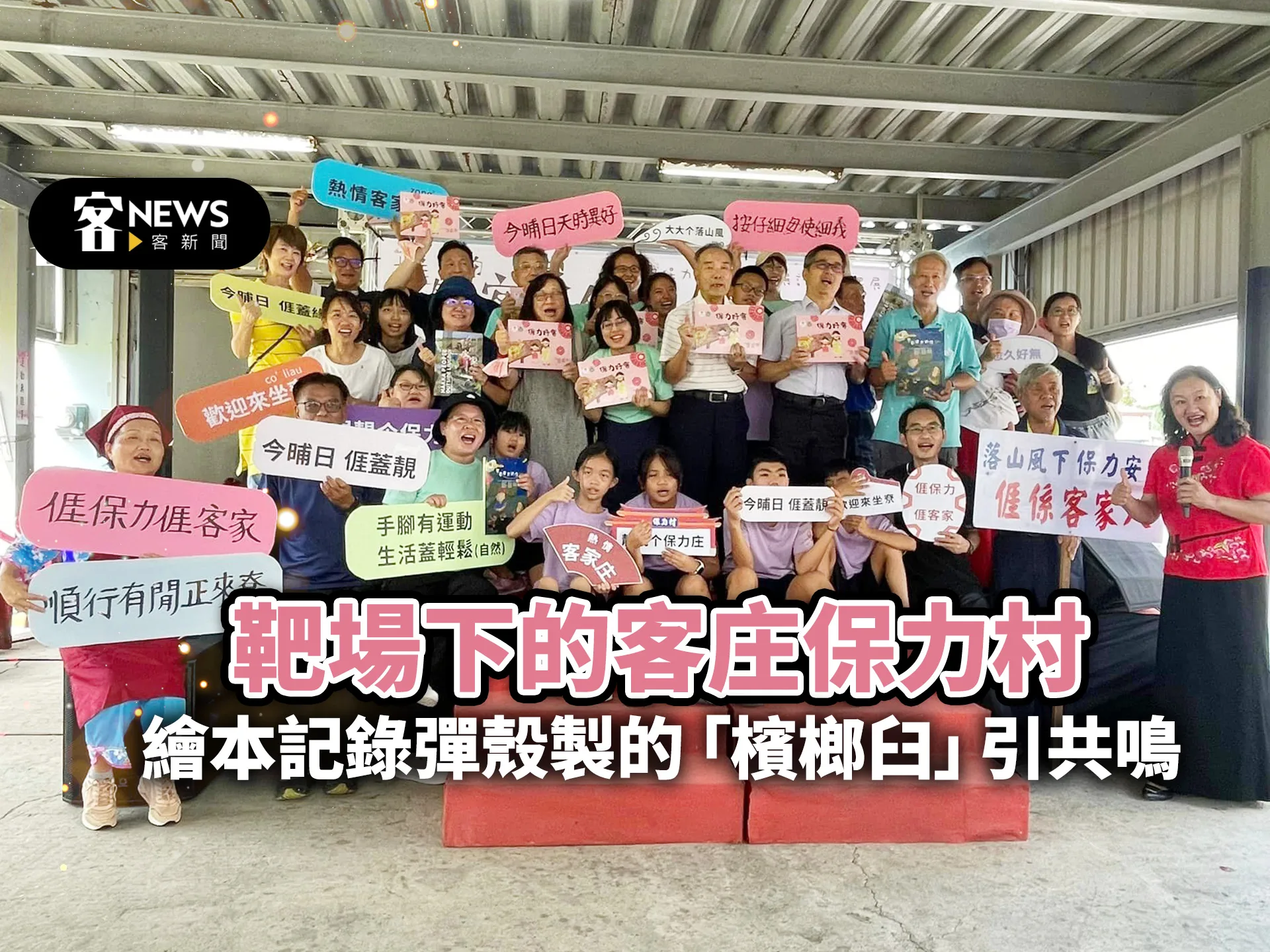 靶場下的客庄保力村　繪本記錄彈殼製的「檳榔臼」引共鳴