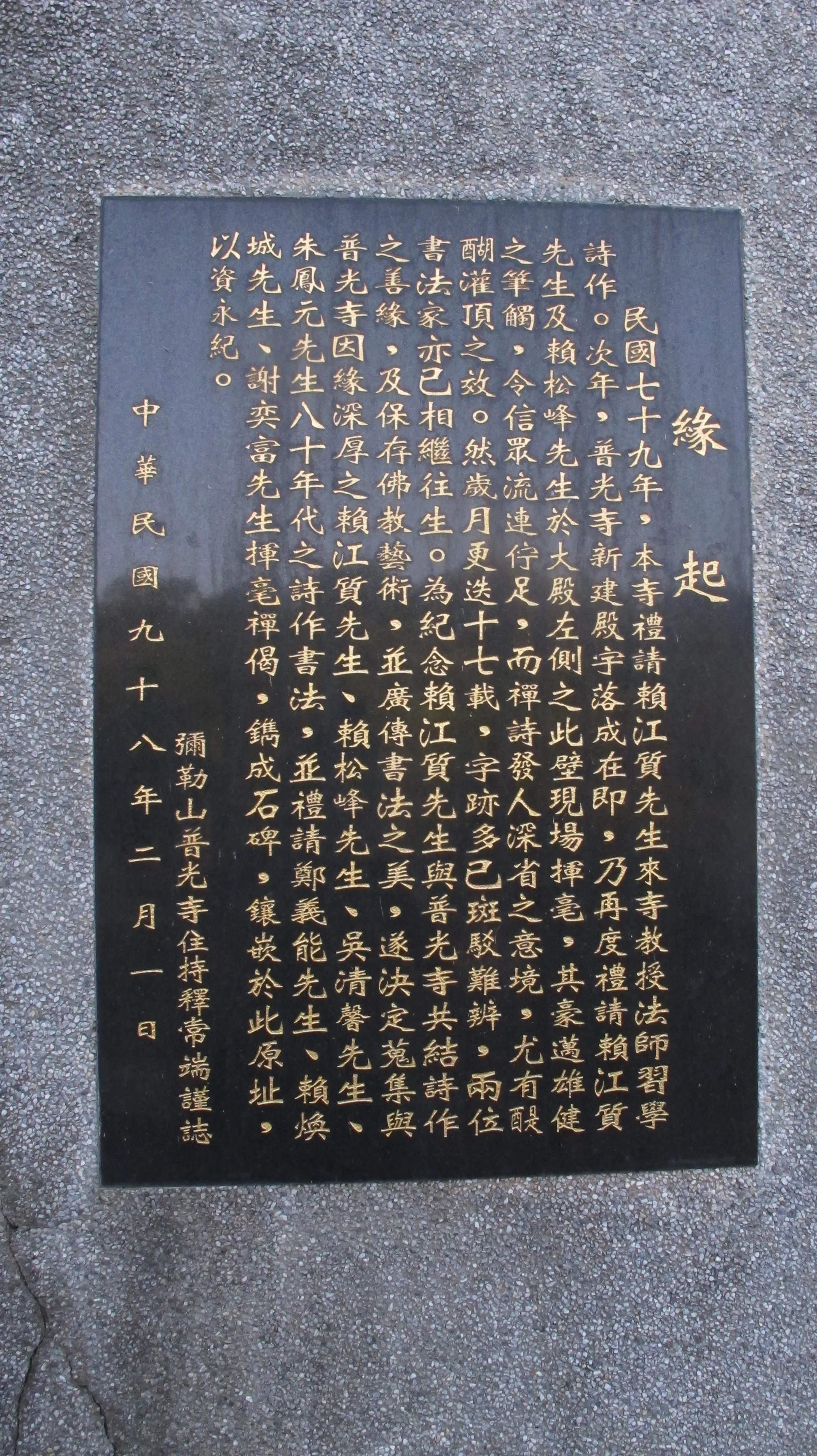 普光寺住持釋常端撰「緣起」，訴說詩牆作品的源由。何來美攝