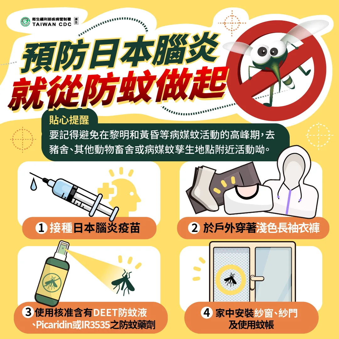 防範日本腦炎宣導。疾管署提供