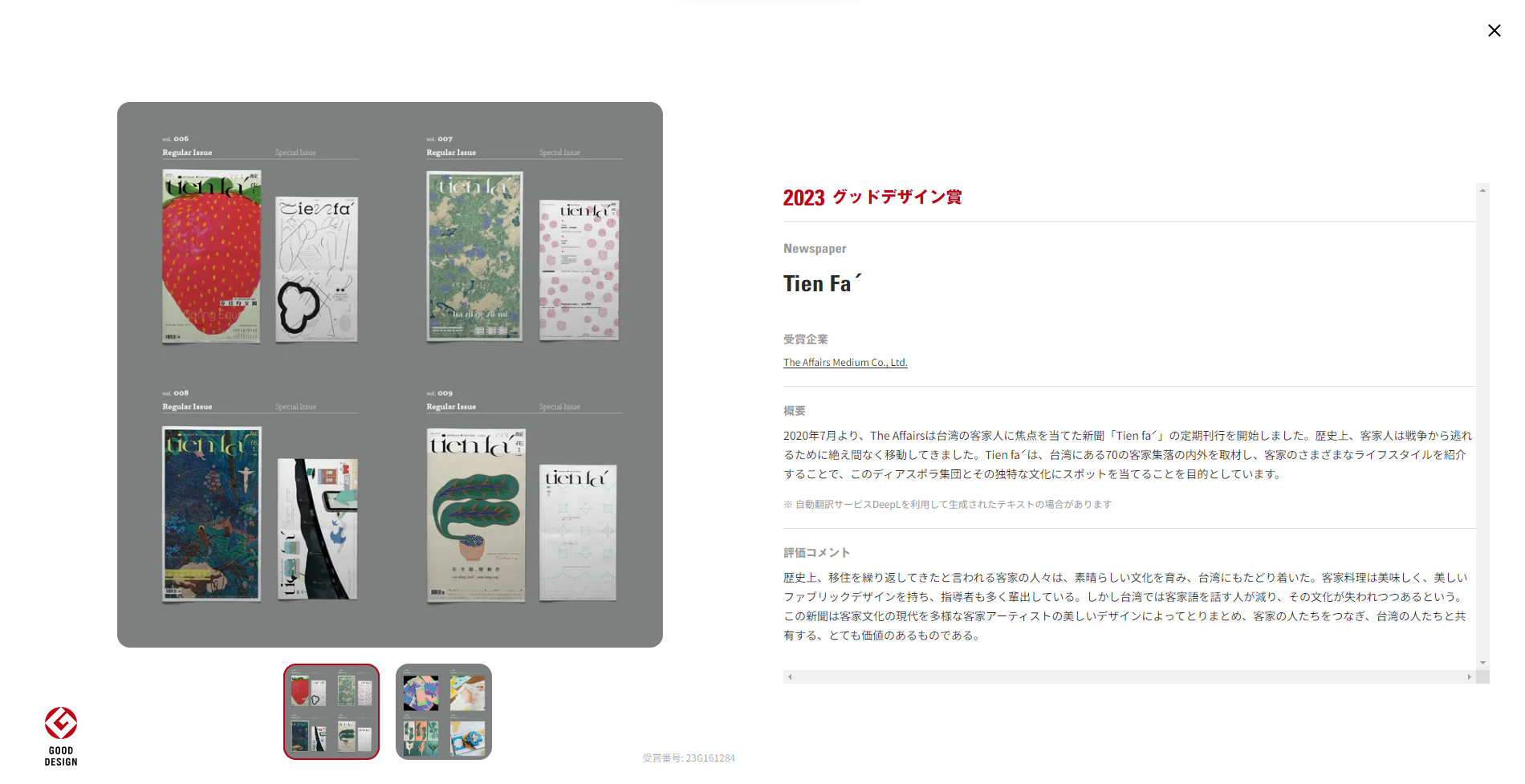 《靛花 tien faˊ》獲選日本「優良設計獎」。翻攝www.g-mark.org