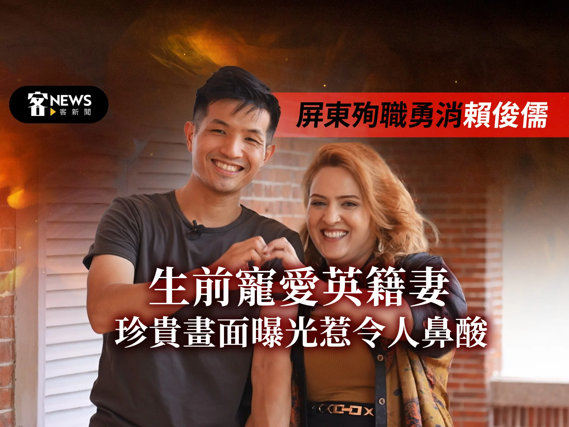 屏東殉職勇消賴俊儒寵愛英籍妻　珍貴畫面曝光惹令人鼻酸　