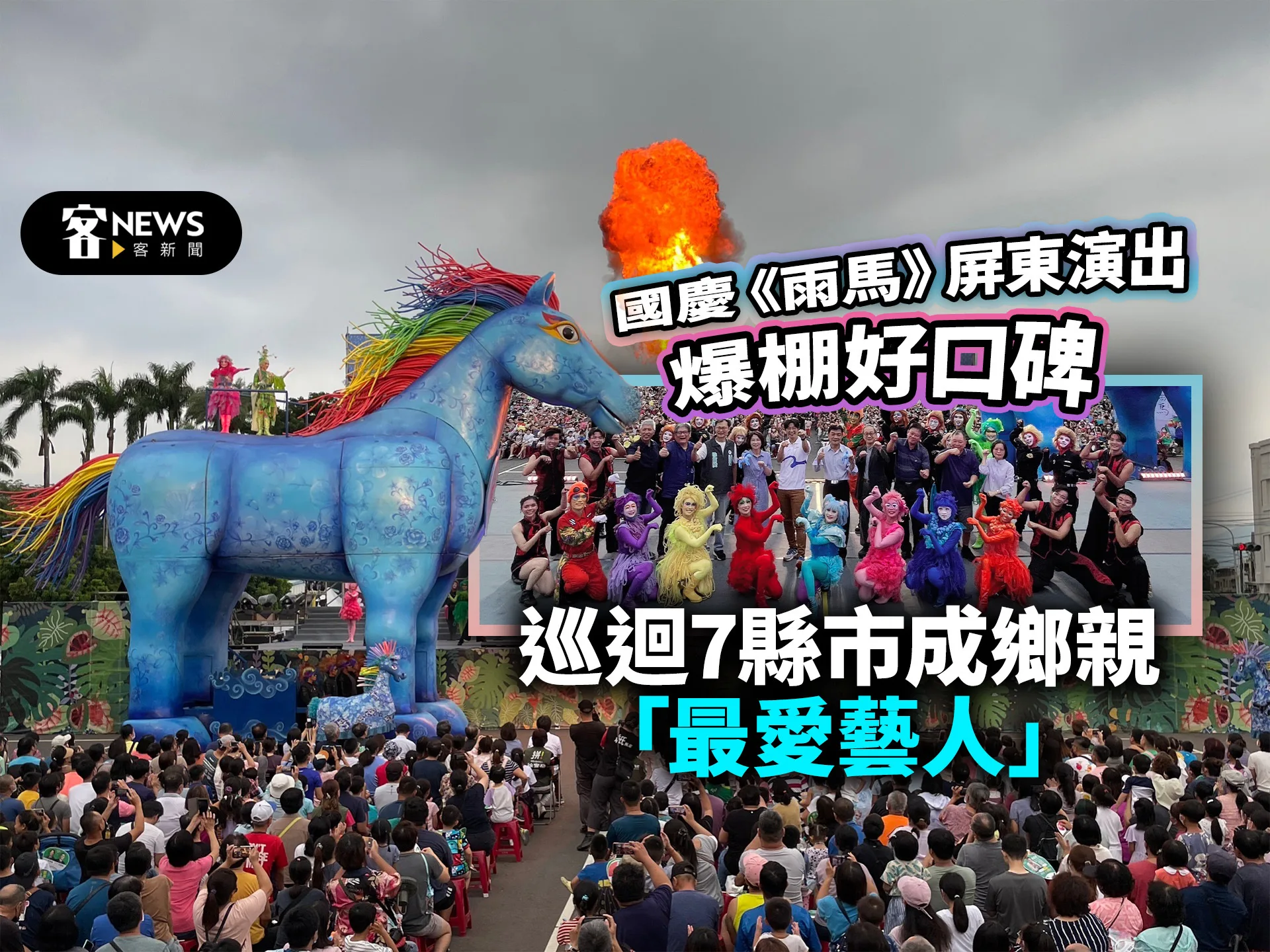 國慶《雨馬》屏東演出爆棚好口碑　巡迴7縣市成鄉親「最愛藝人」