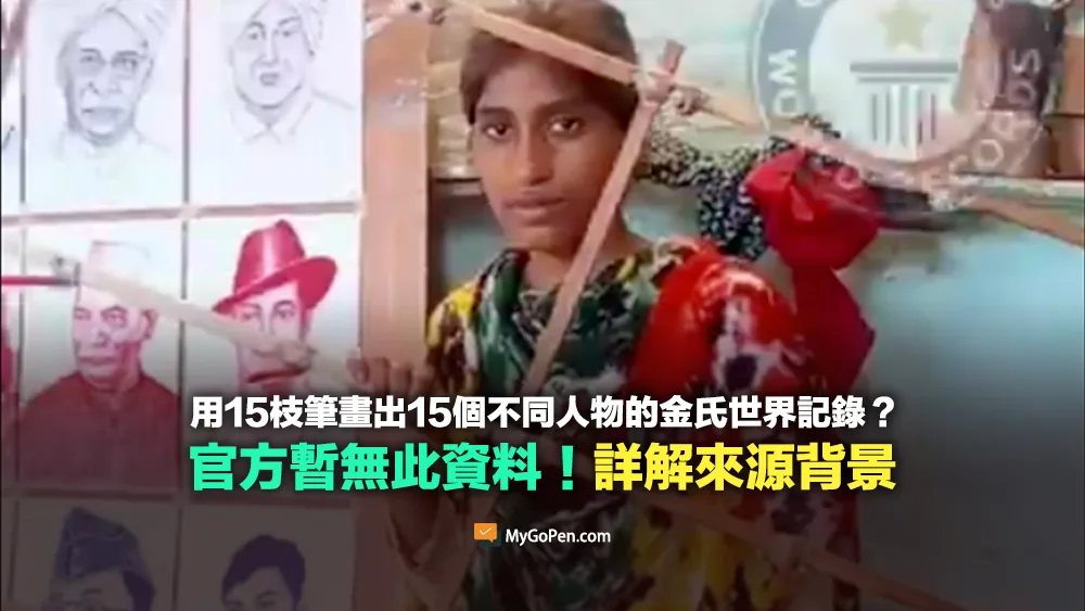 【查證】一個人用15枝筆畫出15個不同人物的金氏世界記錄？官方暫無此資料