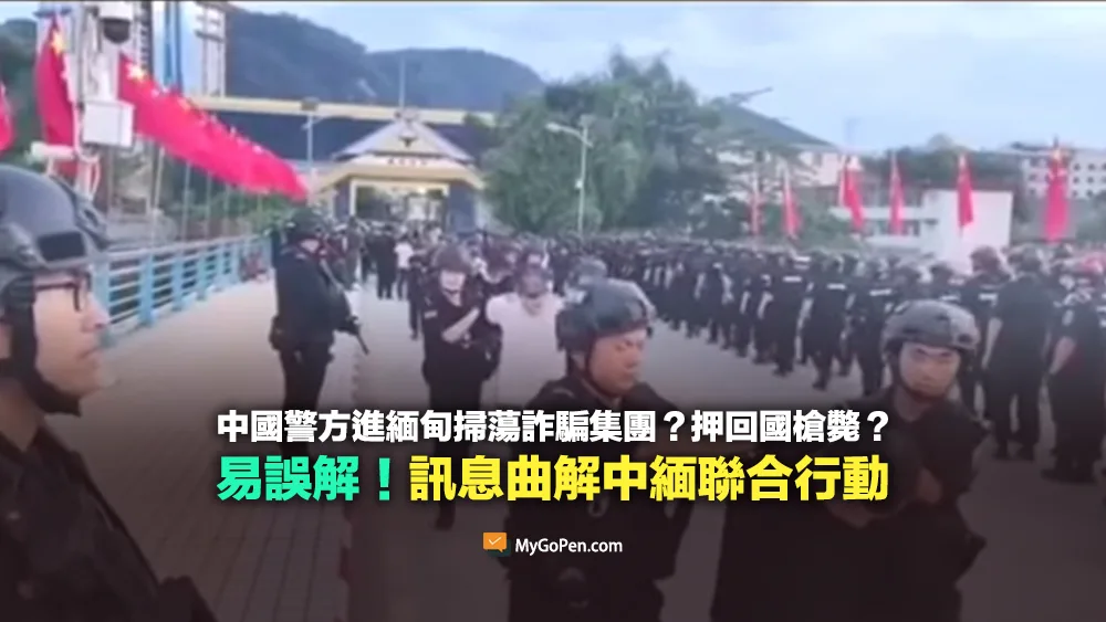 【易誤解】中國警方進緬甸掃蕩詐騙集團？押回國槍斃？曲解中緬聯合行動的訊息