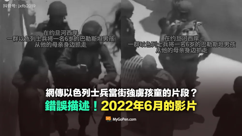 【誤導】近期以色列士兵當街強虜孩童畫面？挪用2022年6月的影片