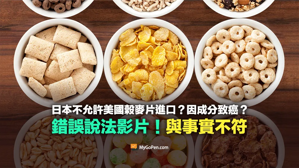 【錯誤】日本不允許美國早餐榖麥片進口？因BHT成分致癌？誤導影片