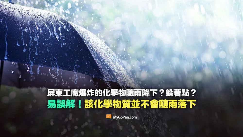 【誤導】屏東工廠爆炸的化學物質會隨雨降下？化學漂浮物？環保局詳解