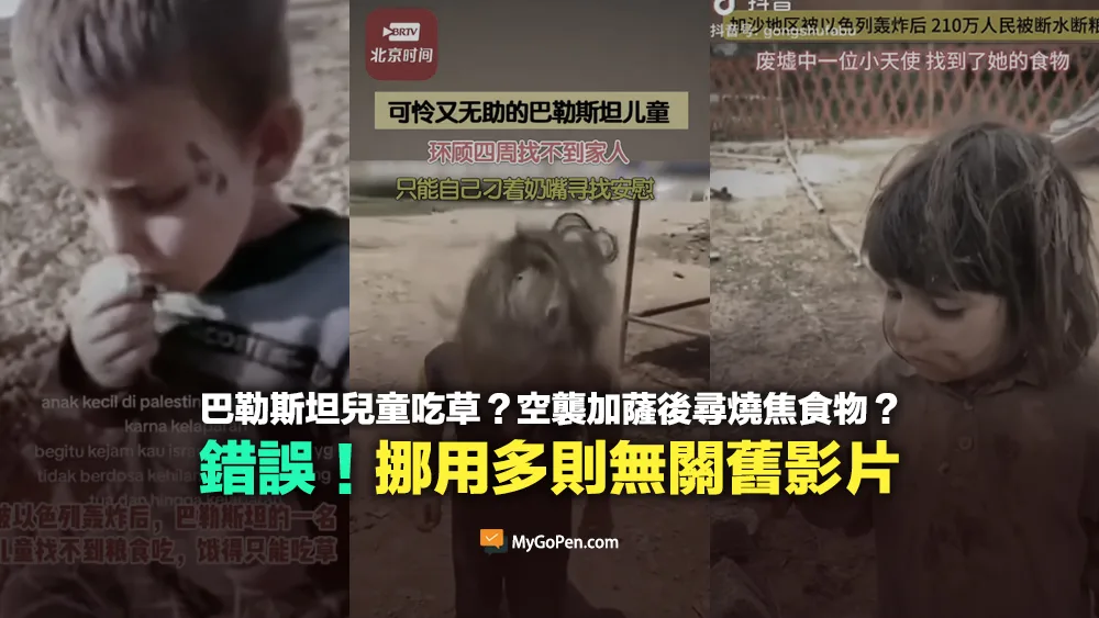 【錯誤】巴勒斯坦兒童吃草？以色列空襲加薩後尋找燒焦食物？挪用多則無關舊影片