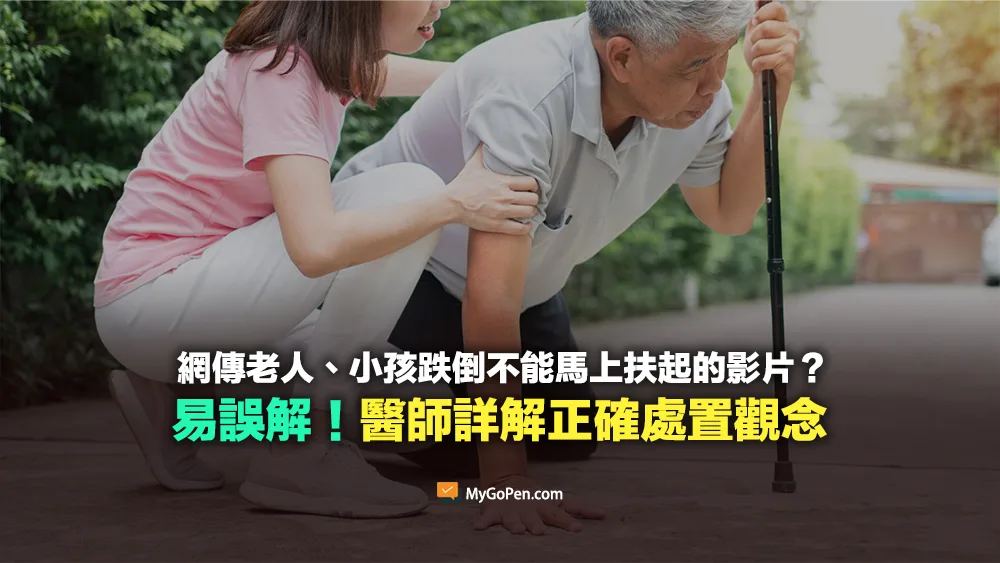 【易誤解】老人、小孩跌倒不能馬上扶起？醫師詳解正確處置觀念