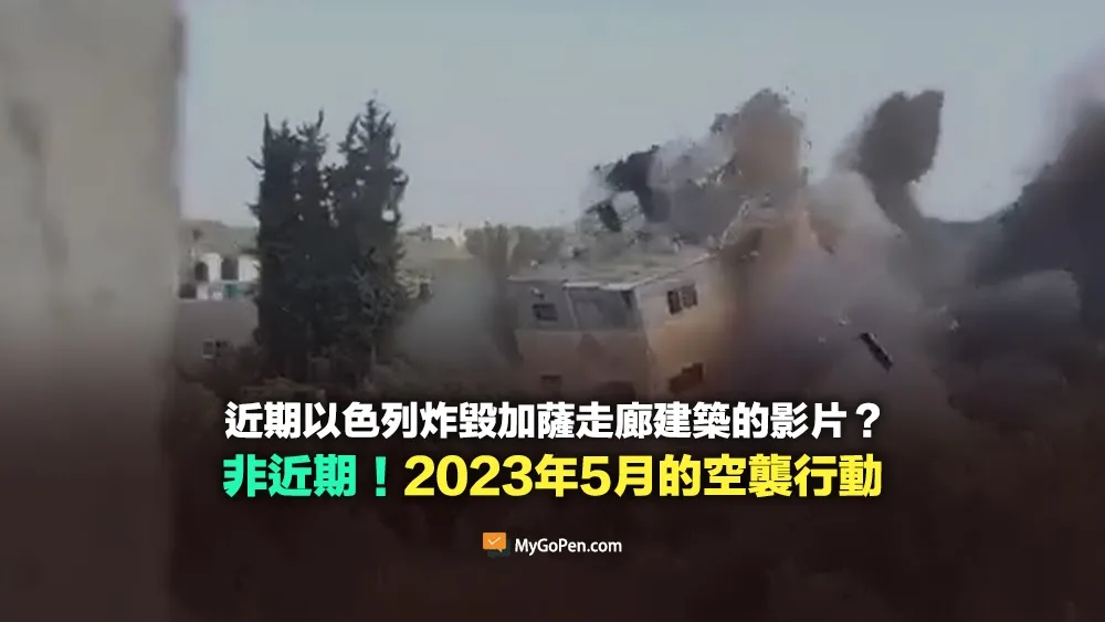 【錯誤】網傳以色列炸毀加薩走廊建築影片？非近期畫面！2023年5月的空襲行動