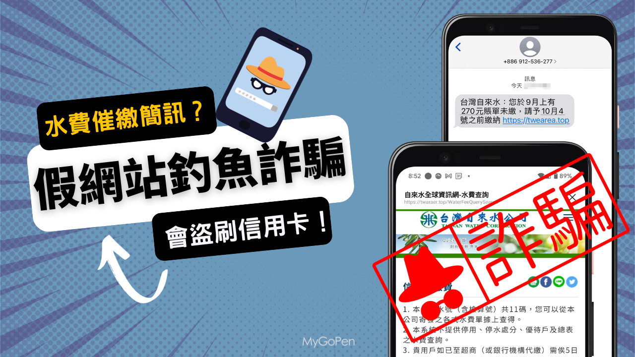 【詐騙】收到「台灣自來水」催繳簡訊？帳單未繳？假網站！會盜刷信用卡