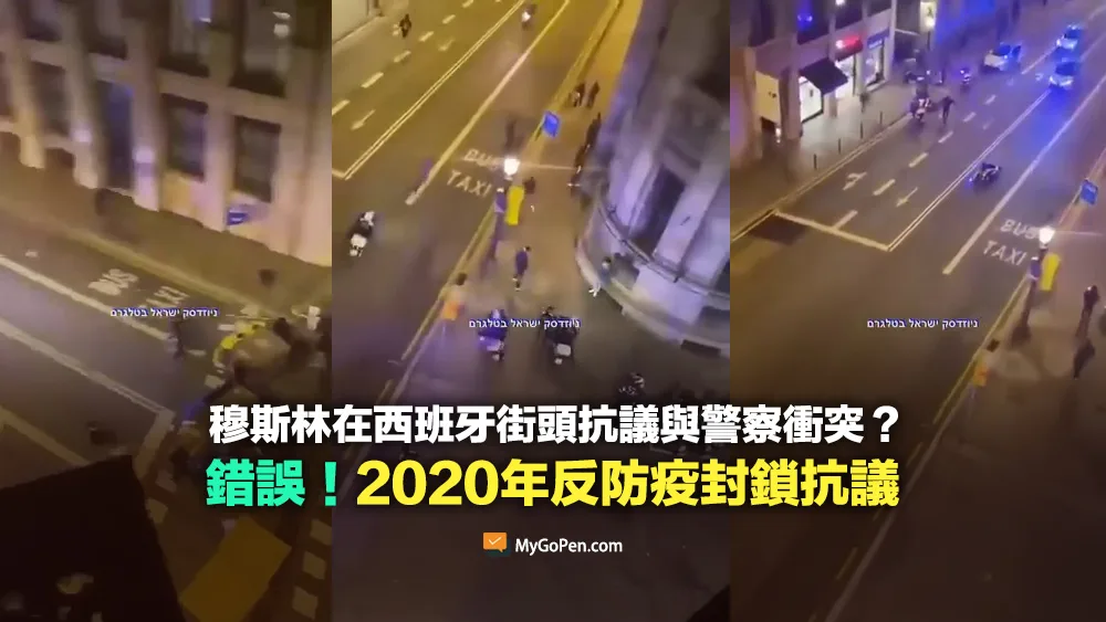 【錯誤】穆斯林幾個小時前在西班牙街頭抗議？與警察衝突？挪用2020年反防疫封鎖抗議影片