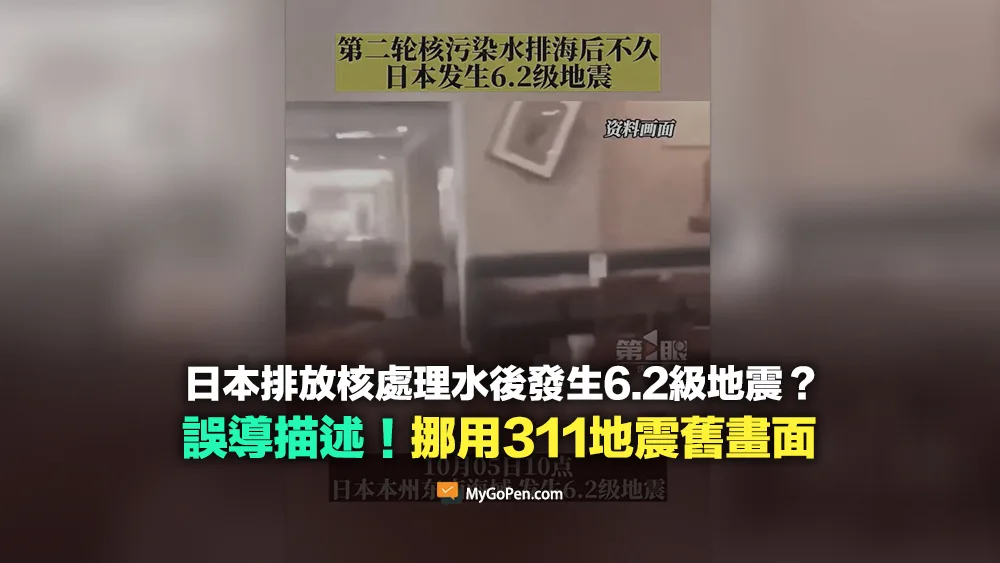 【誤導】日本排放核處理水後發生6.2地震影片？挪用311大地震畫面
