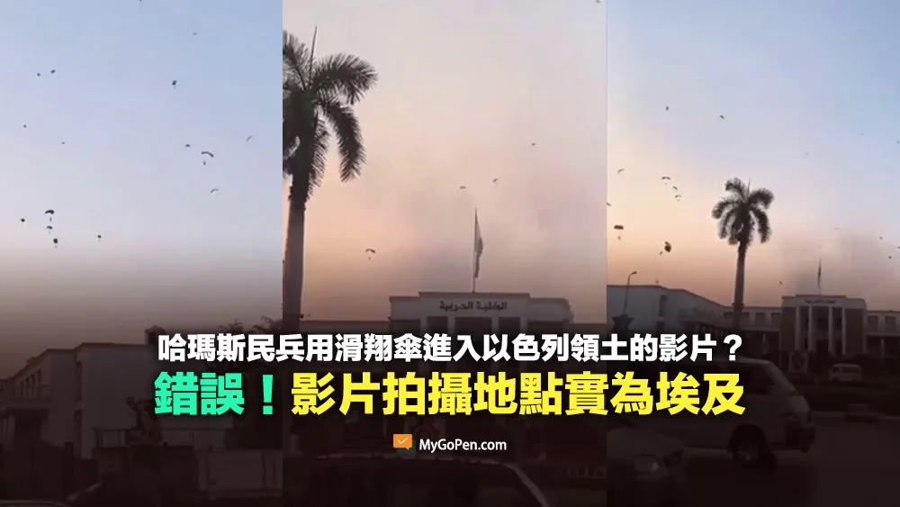【錯誤】大批巴勒斯坦哈瑪斯民兵用滑翔傘進入以色列領土的影片？拍攝地點實為埃及