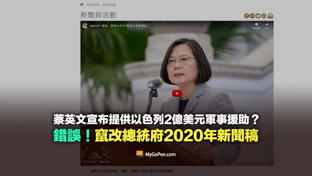 【錯誤】台灣提供以色列2億美元軍事援助？非真實內容！竄改總統府2020年新聞稿