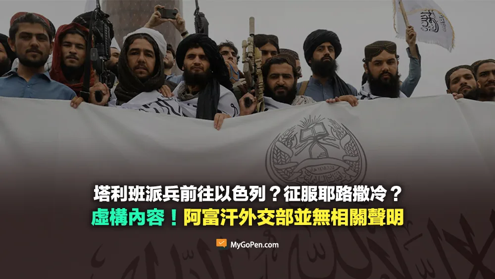 【錯誤】塔利班派兵前往以色列？征服耶路撒冷？虛構內容！並無相關聲明