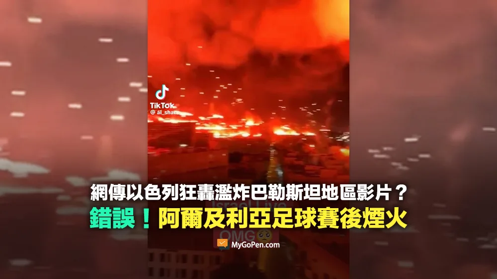 【錯誤】以色列空襲影片？夜空都染成紅色？挪用阿爾及利亞足球賽後煙火片段