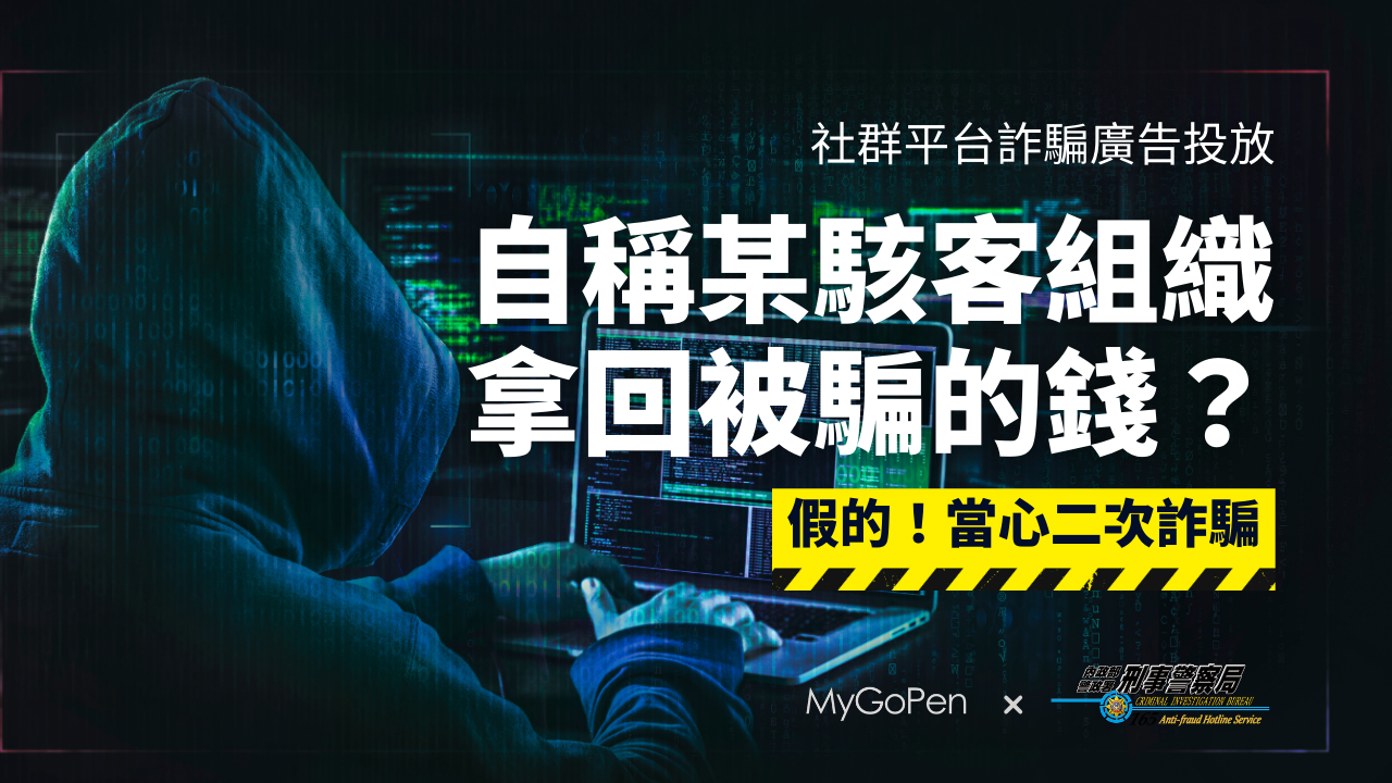 【詐騙】自稱駭客組織幫受害者把被詐騙的錢拿回來？當心「二次詐騙」假駭客