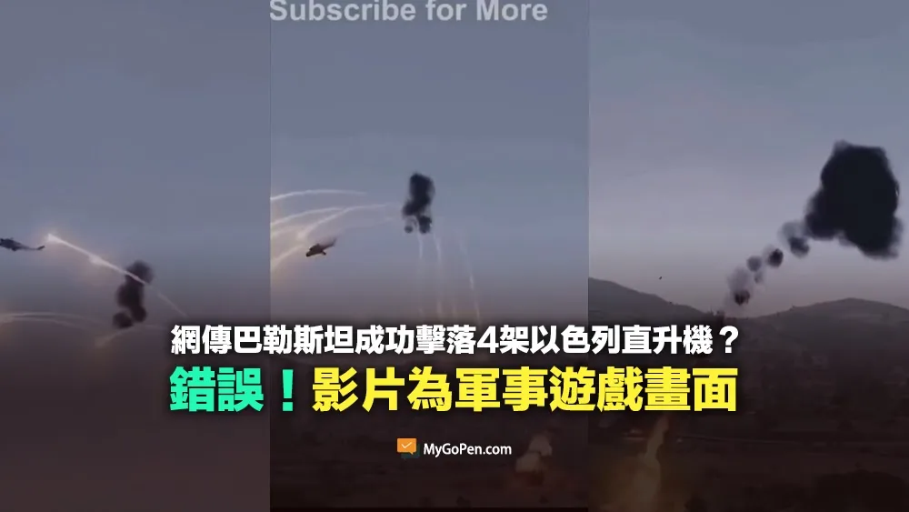 【錯誤】巴勒斯坦恐怖組織成功擊落4架以色列直升機？影片為軍事遊戲畫面