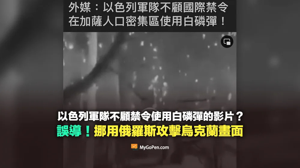 【誤導】以色列軍隊不顧國際禁令使用白磷彈的影片？挪用俄羅斯攻擊烏克蘭畫面
