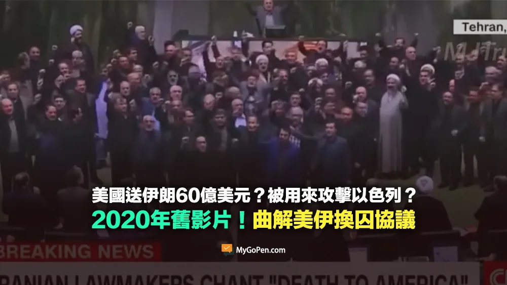 【錯誤】美國送伊朗60億美元？被用來攻擊以色列？網傳舊影片曲解美伊換囚協議