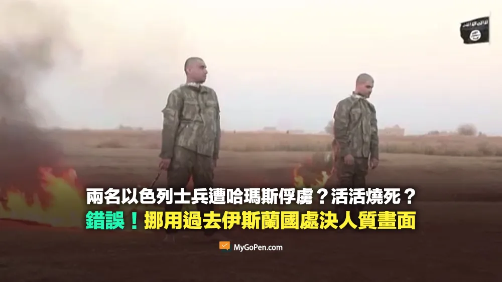 【錯誤】兩名以色列士兵遭哈瑪斯俘虜燒死？挪用2016伊斯蘭國處決土耳其士兵影片